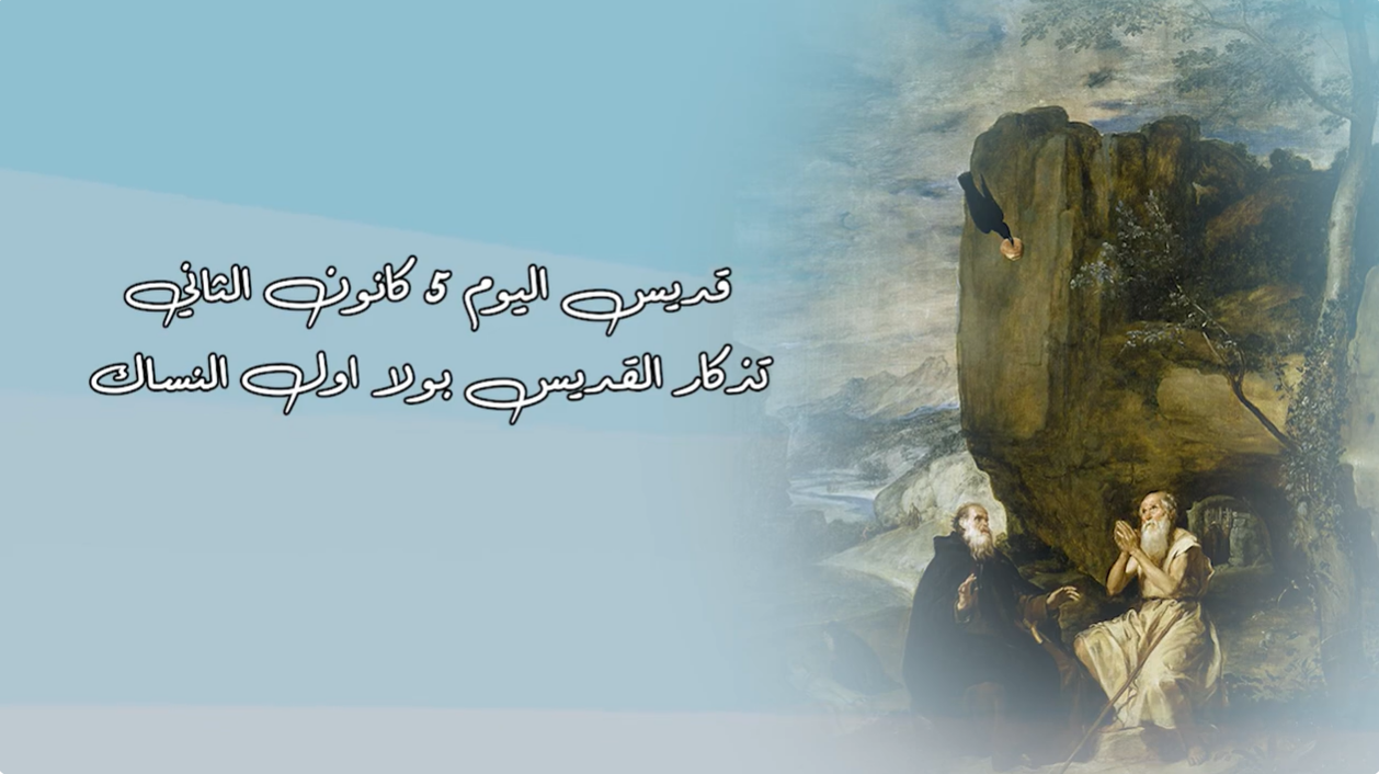 Video - Saint of the Day, January 5: Saint Paul the First Hermit