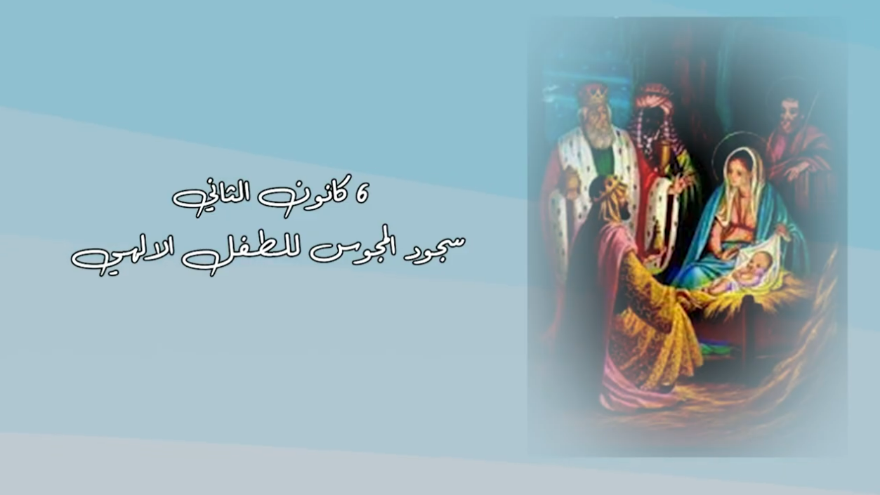 Video - January 6: The Magi's Adoration of the Child Jesus