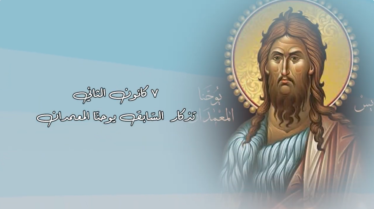 فيديو - قديس اليوم 7 كانون الثاني/ يناير: القديس النبي السابق يوحنّا المعمدان