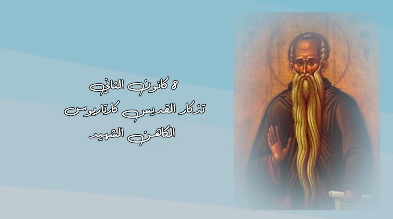 فيديو - قديس اليوم 8 كانون الثاني/ يناير: القديس كارتاريوس الكاهن الشهيد