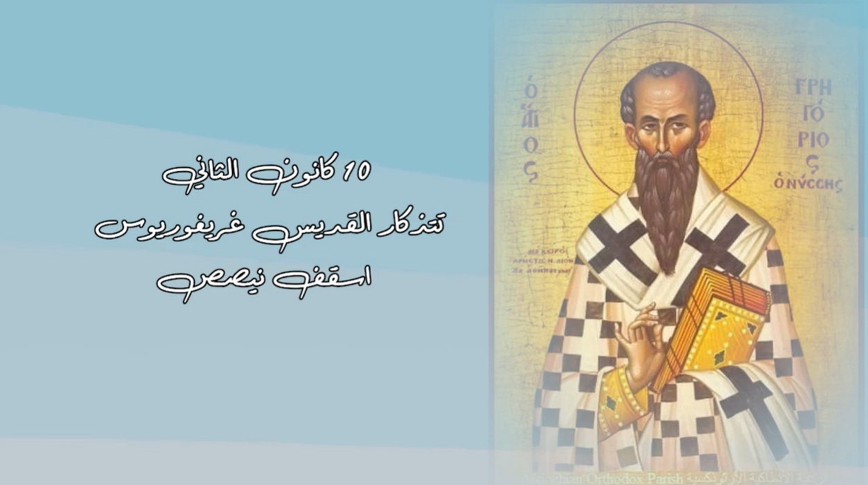 Video - Saint of the Day, January 10: Saint Gregory, Bishop of Nyssa