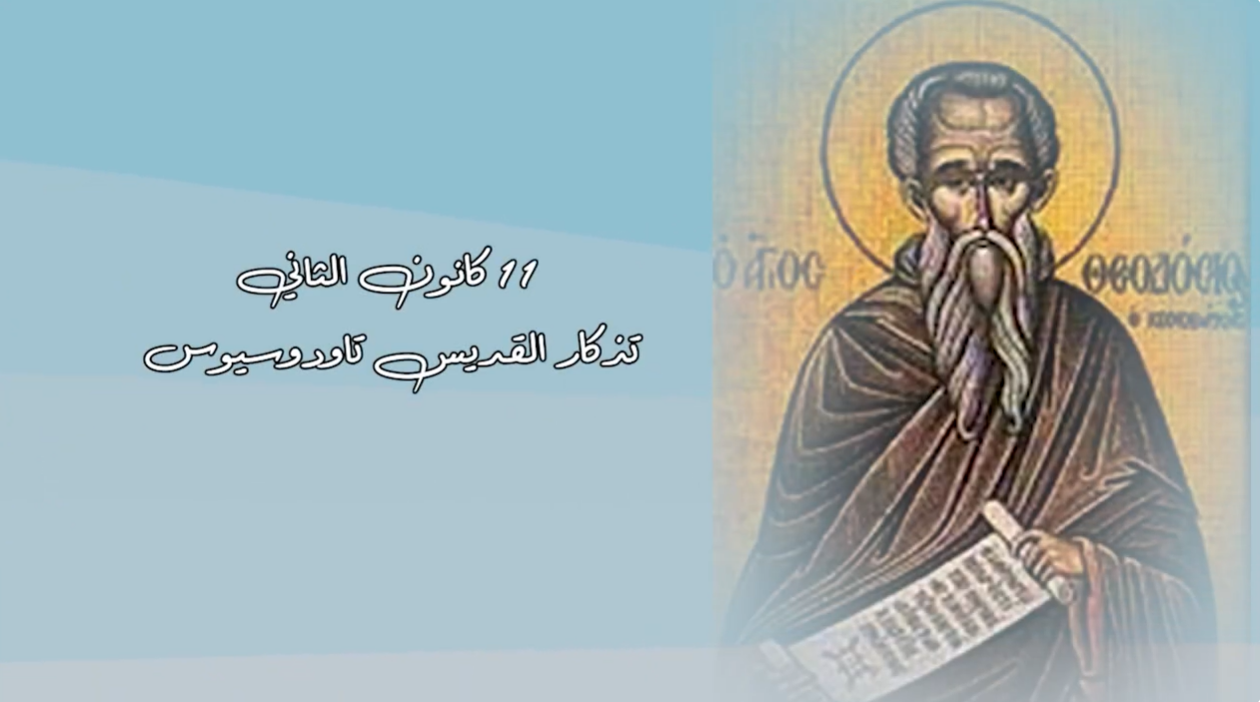 Video - Saint of the Day, January 11: Saint Theodosius