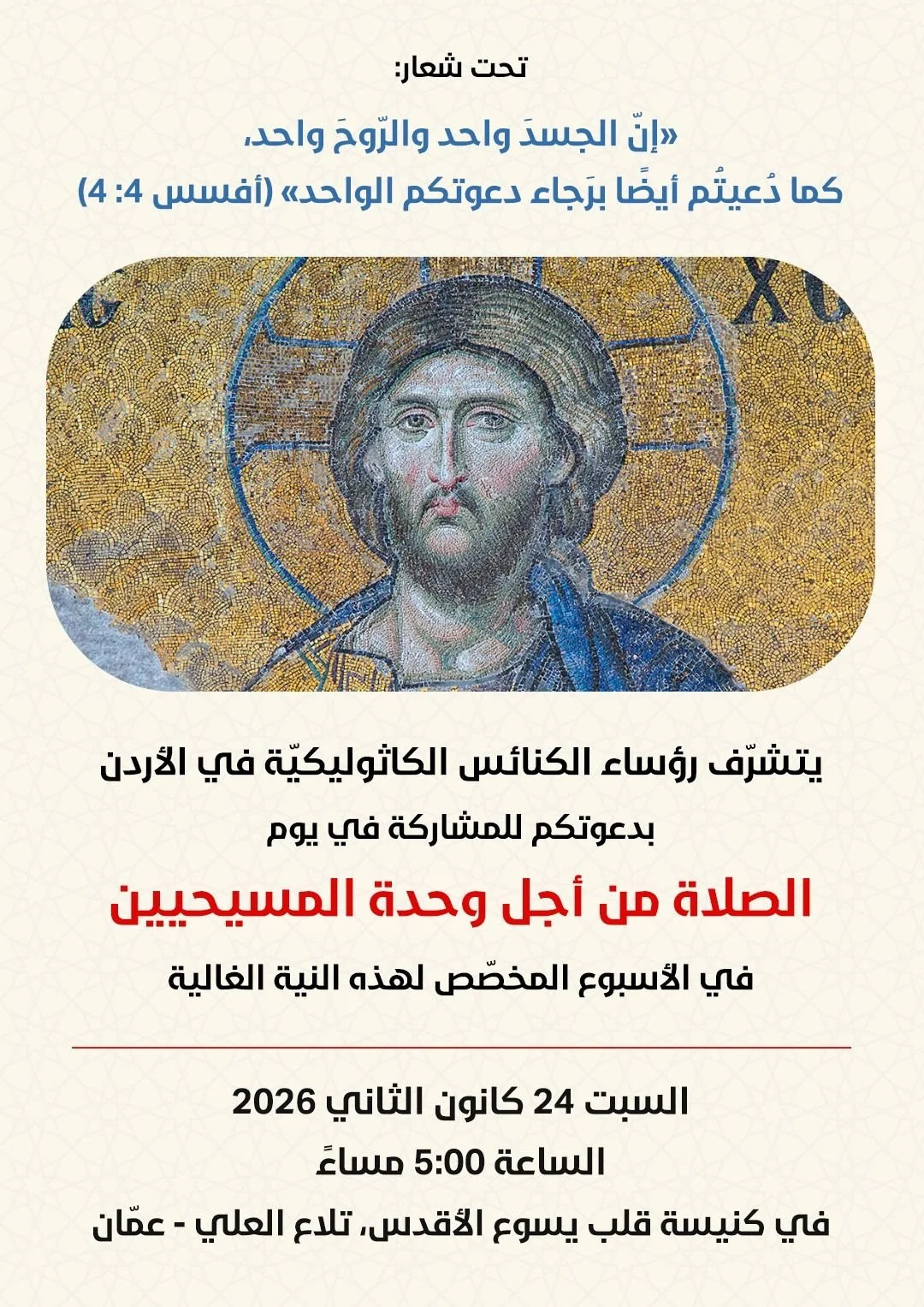 صلاة من أجل وحدة المسيحيّين بدعوة من رؤساء الكنائس الكاثوليكيّة في الأردن