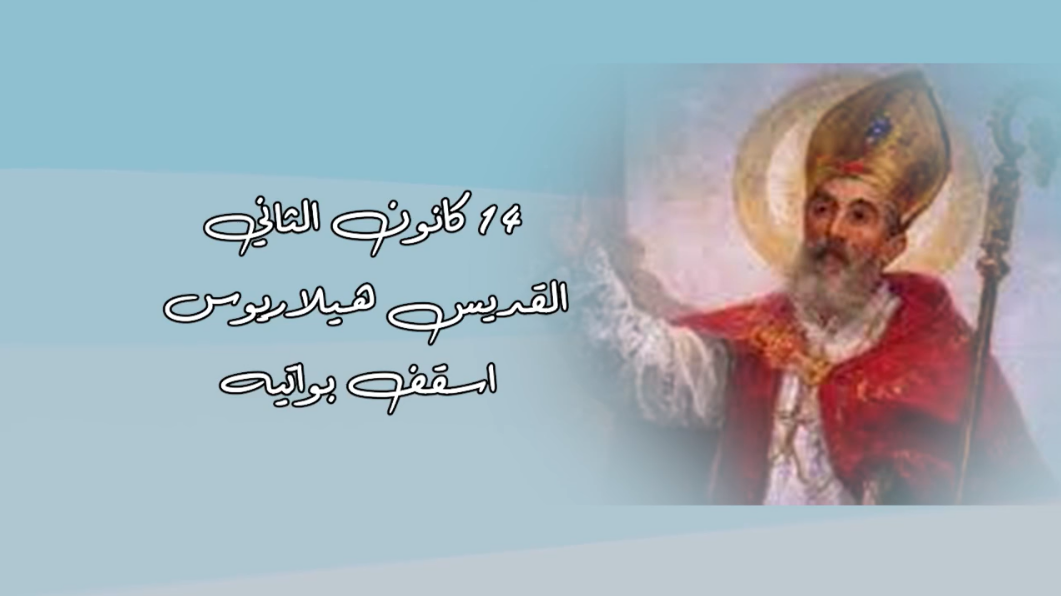 Video - Saint of the Day, January 14: Saint Hilary, Bishop of Poitiers