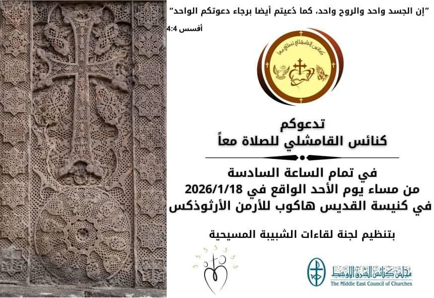 صلاة من أجل وحدة المسيحيّين بدعوة من كنائس القامشلي، وتنظيم من لجنة لقاءات الشبيبة المسيحية