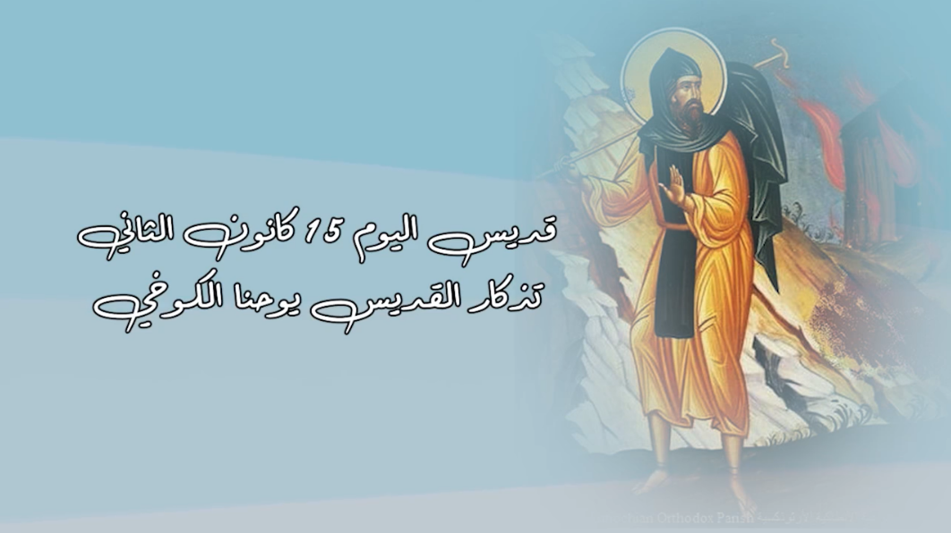 فيديو - قديس اليوم 15 كانون الثاني/ يناير: القديس يوحنا الكوخي