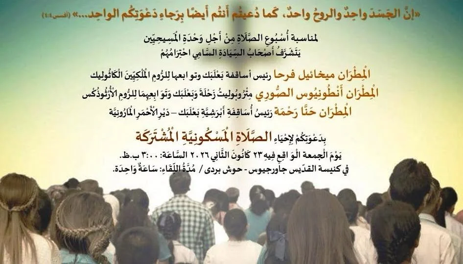 صلاة من أجل وحدة المسيحيّين في حوش بردى، لبنان