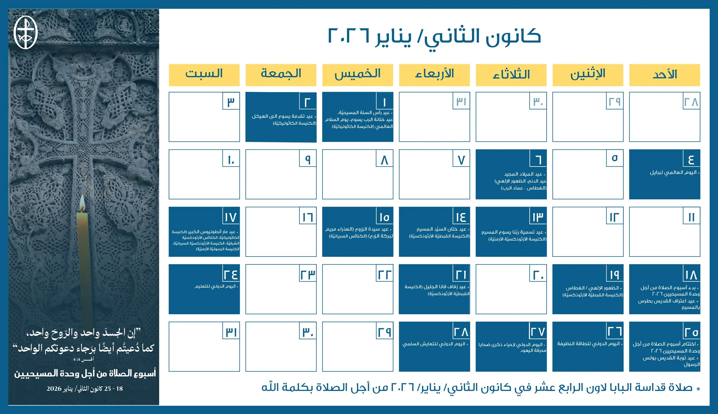 مجلس كنائس الشرق الأوسط يصدر الرزنامة المسكونيّة لشهر كانون الثاني/ يناير 2026