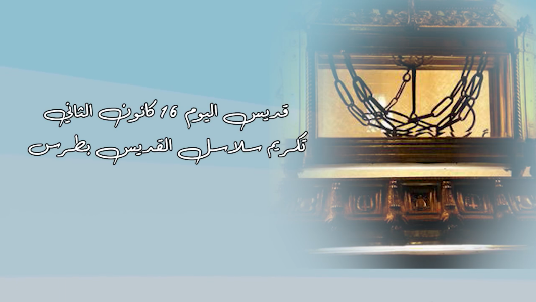 فيديو - قديس اليوم 16 كانون الثاني/ يناير: تكريم سلاسل القديس بطرس