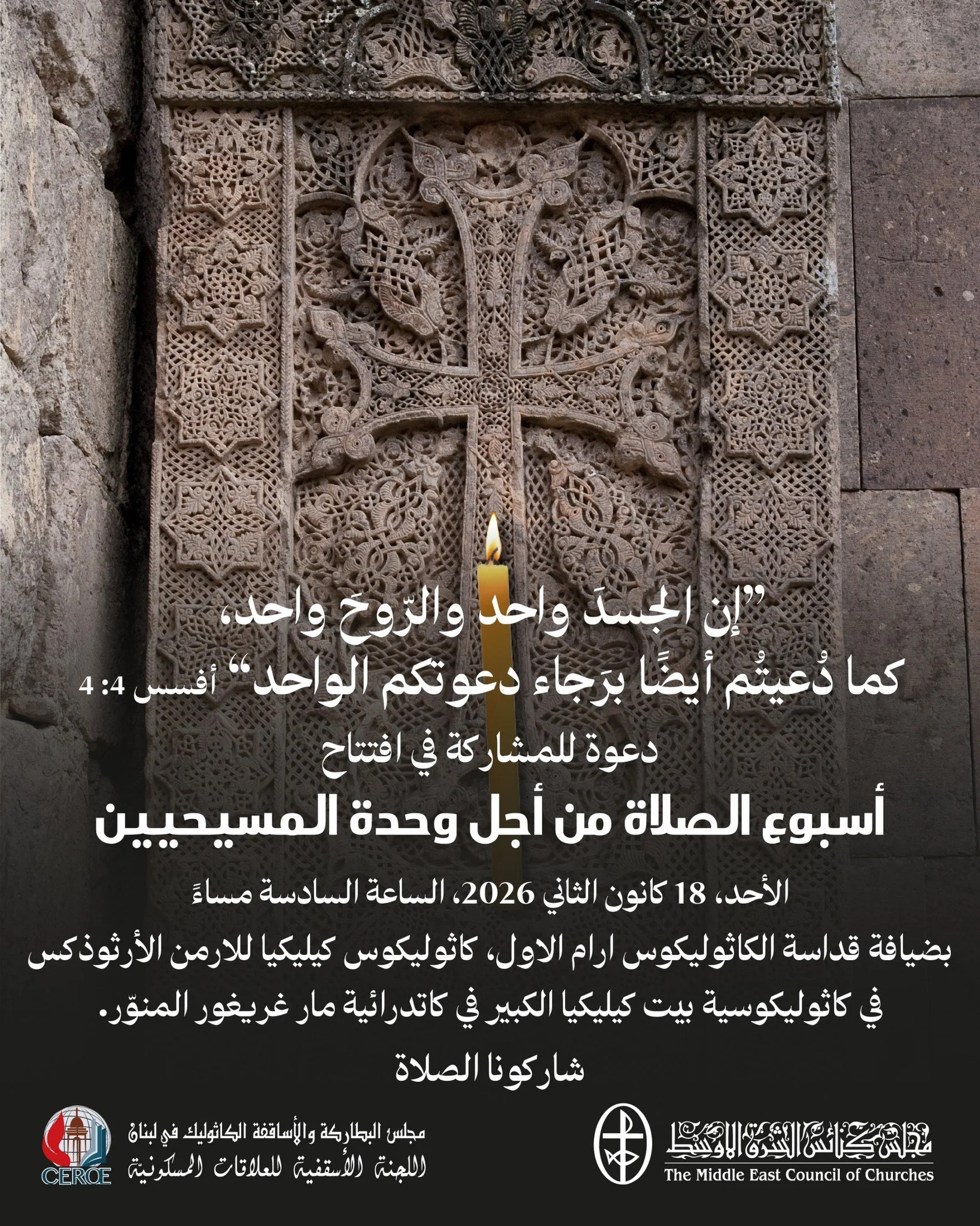 إفتتاح "أسبوع الصلاة من أجل وحدة المسيحيّين" 2026 بضيافة قداسة الكاثوليكوس آرام الأوّل، كاثوليكوس كيليكيا للأرمن الأرثوذكس