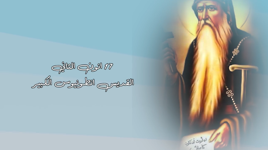 Video - January 17: Saint Anthony the Great