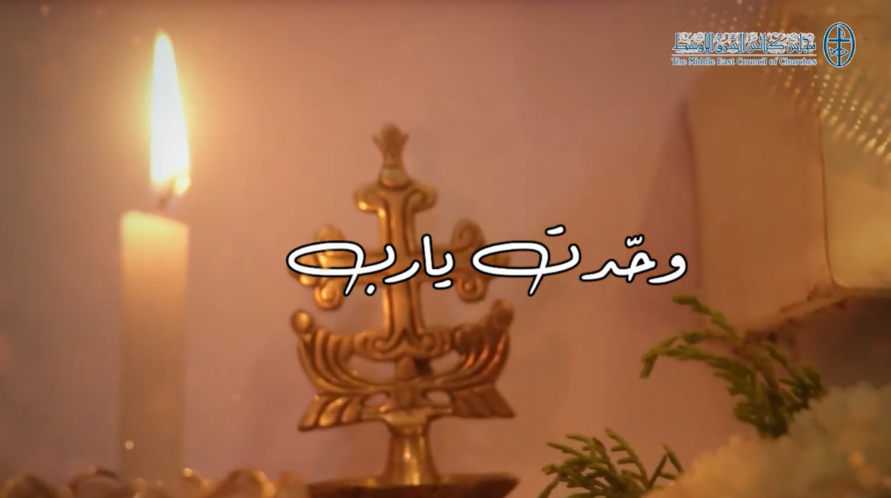 فيديو - كليب: وحّدت يا رب