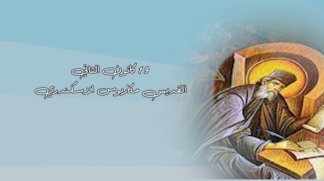 Video - January 19: Saint Macarius of Alexandria