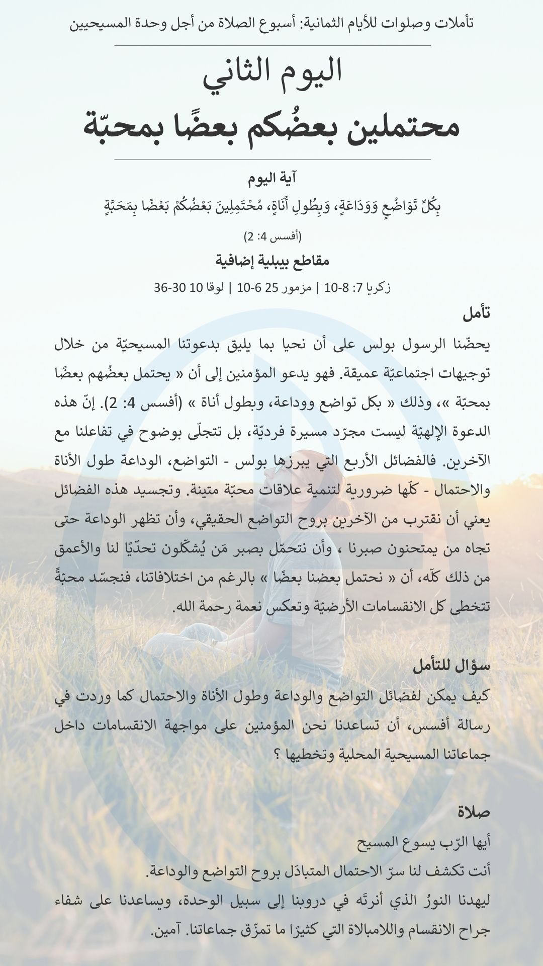 اليوم الثاني من أسبوع الصلاة من أجل وحدة المسيحيّين 2026