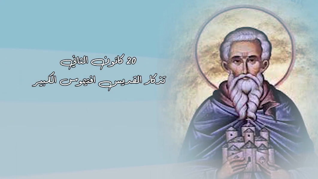 Video - Saint of the Day, January 20: Saint Euthymius the Great