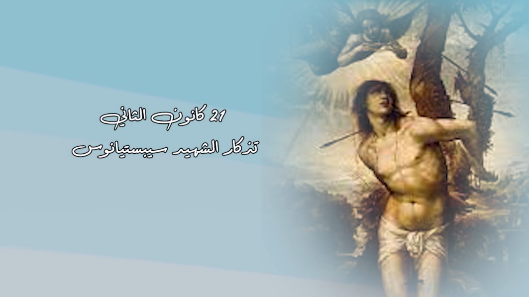 فيديو - قديس اليوم 21 كانون الثاني/ يناير: القديس سيباستيان