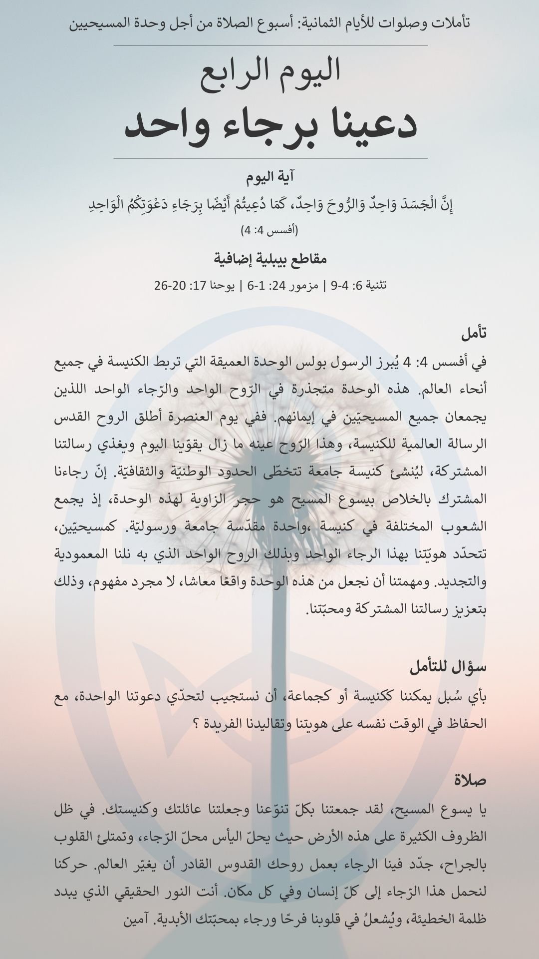 اليوم الرابع من أسبوع الصلاة من أجل وحدة المسيحيّين 2026