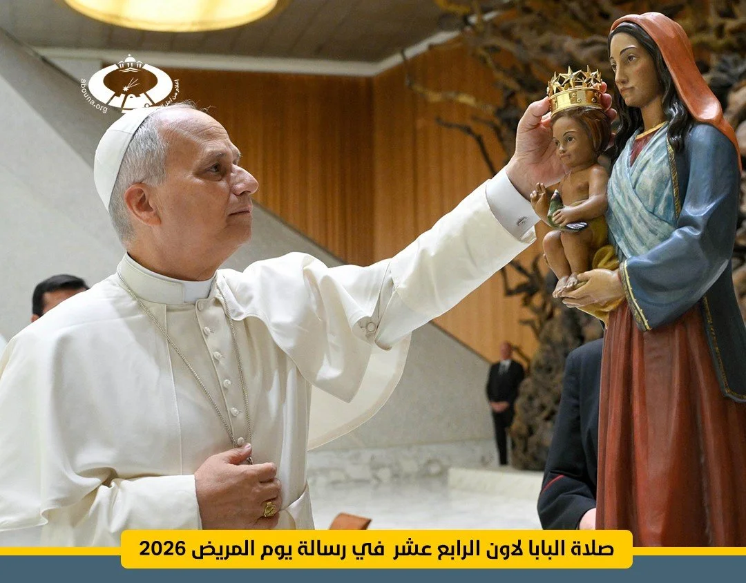 صلاة قداسة البابا لاوُن الرابع عشر في رسالة يوم المريض 2026