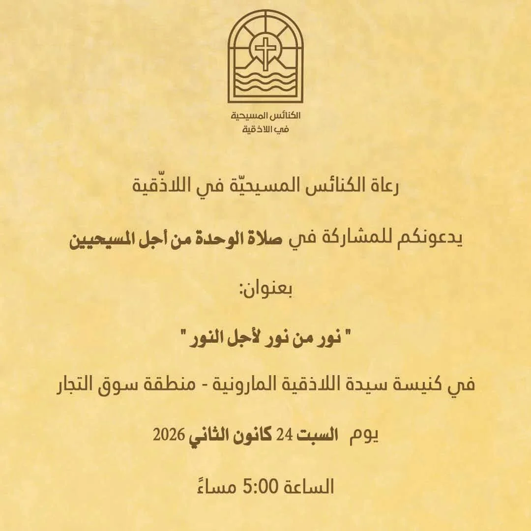 صلاة من أجل وحدة المسيحيّين في كنيسة سيّدة اللّاذقيّة المارونيّة - منطقة سوق التجار، سوريا