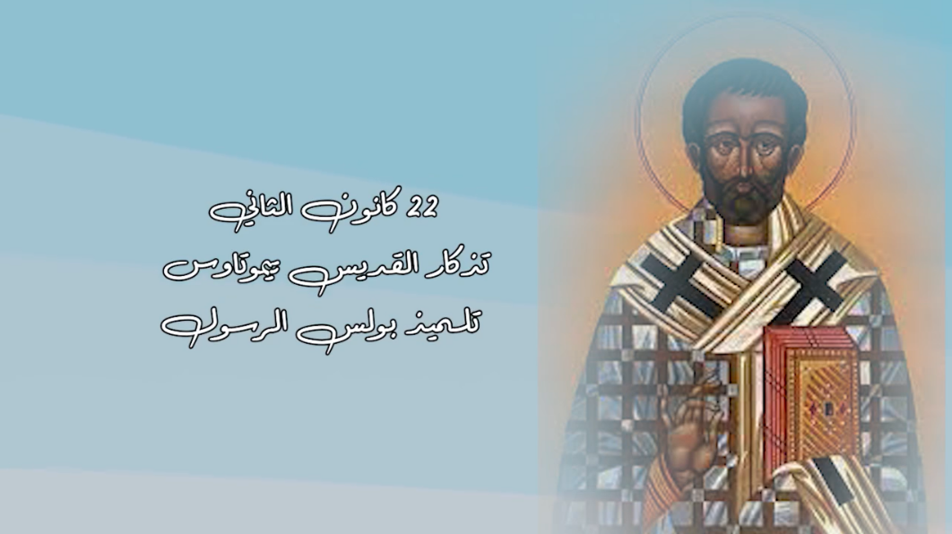 Video - Saint of the Day, January 22: Saint Timothy, Disciple of the Apostle Paul