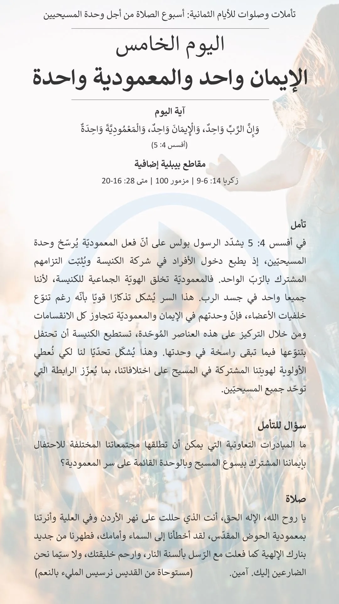 اليوم الخامس من أسبوع الصلاة من أجل وحدة المسيحيّين 2026