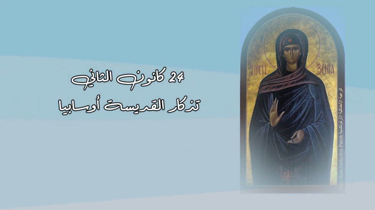 فيديو - قديسة اليوم 24 كانون الثاني/ يناير: القديسة أوسابيا
