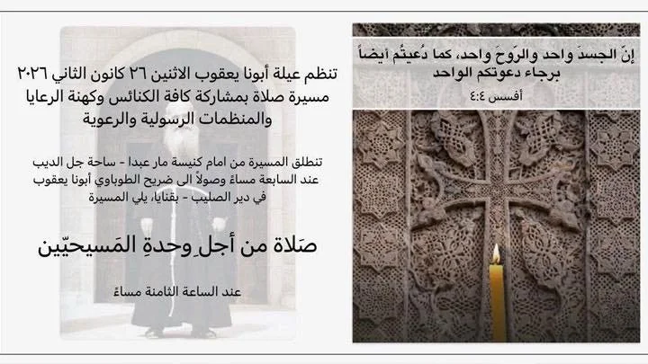 مسيرة وصلاة من أجل وحدة المسيحيّين في لبنان