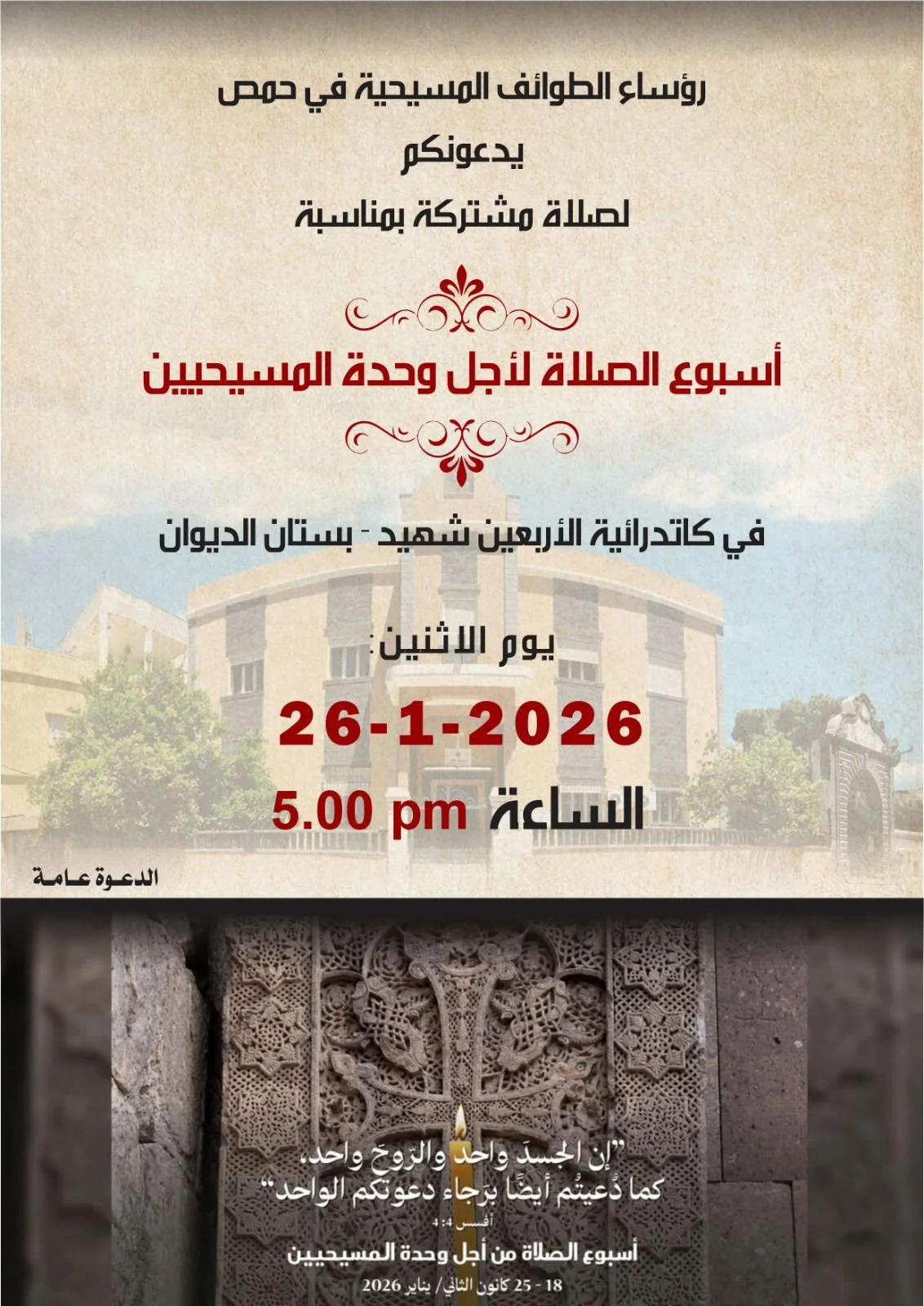 صلاة من أجل وحدة المسيحيّين بدعوة من رؤساء الطوائف المسيحيّة في حمص