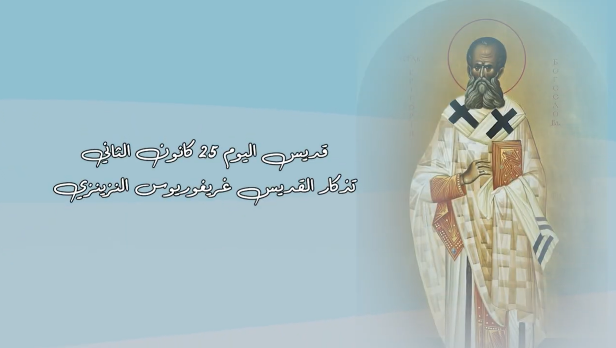 Video - Saint of the Day, January 25: Saint Gregory of Nazianzus