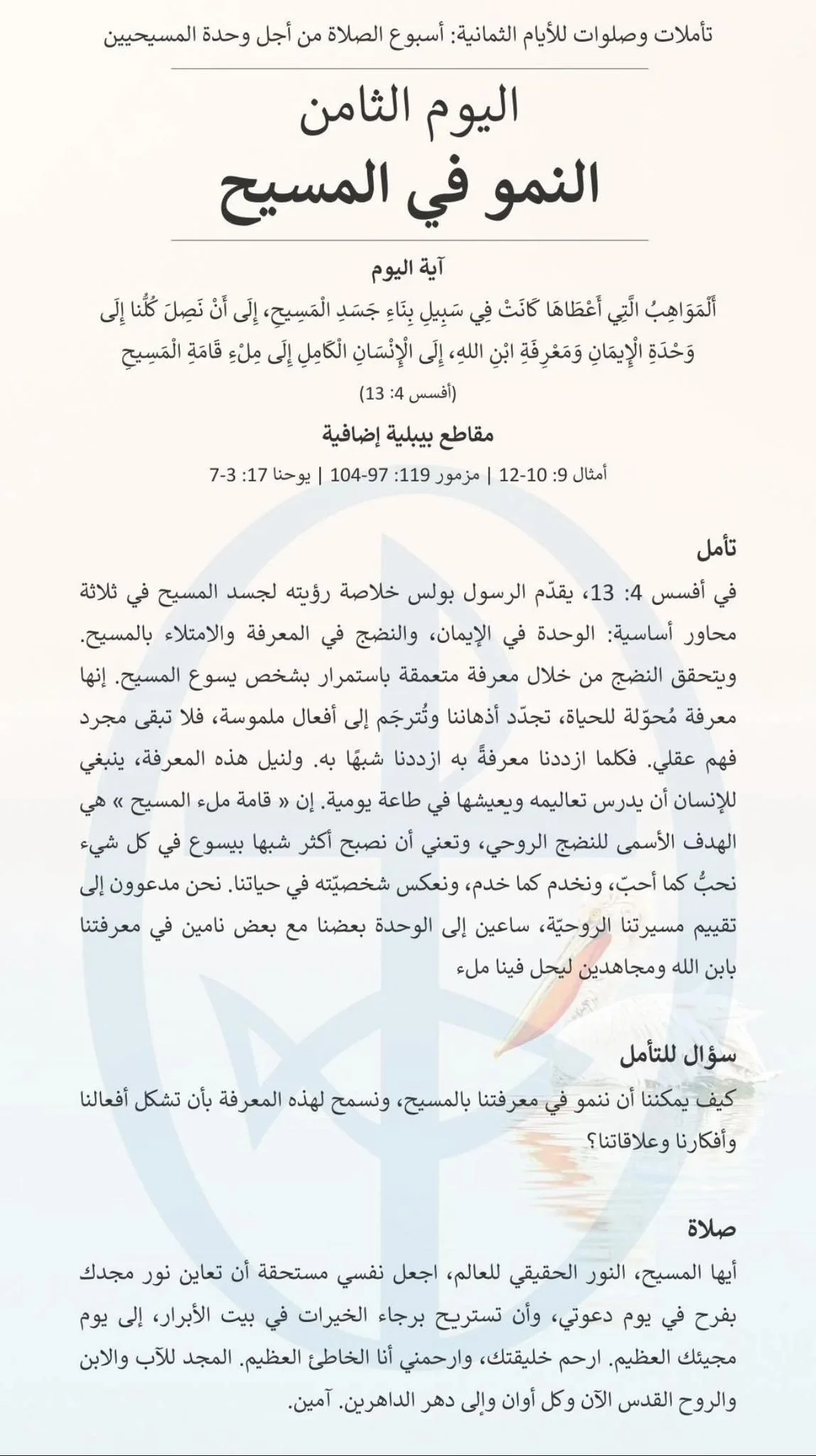 اليوم الثامن من أسبوع الصلاة من أجل وحدة المسيحيّين 2026