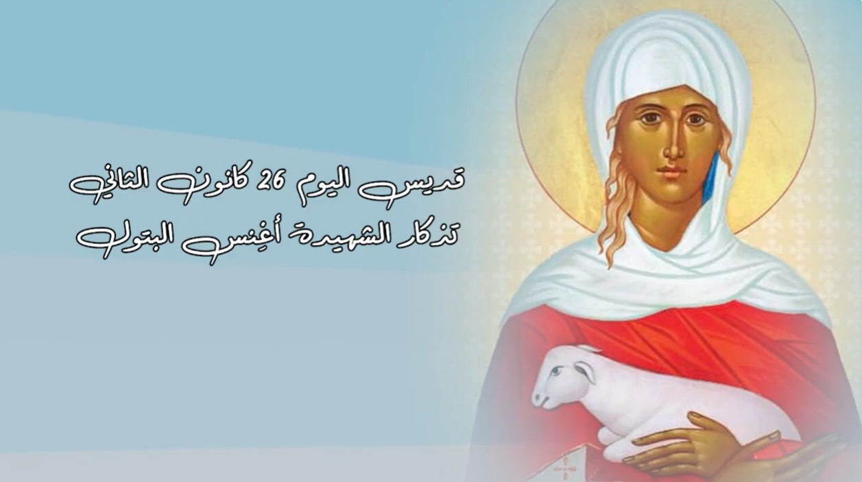 فيديو - قديسة اليوم 26 كانون الثاني/ يناير: القديسة الشهيدة أغنس البتول