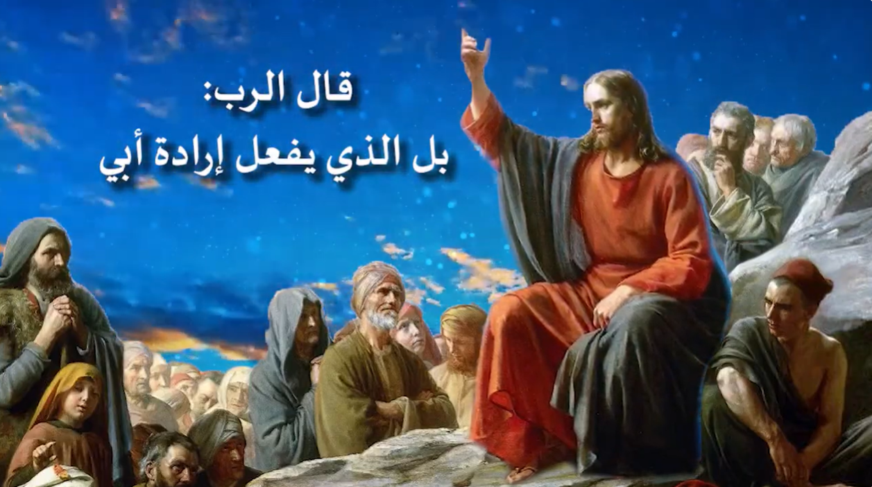فيديو - موعظة المسيح على الجبل 7