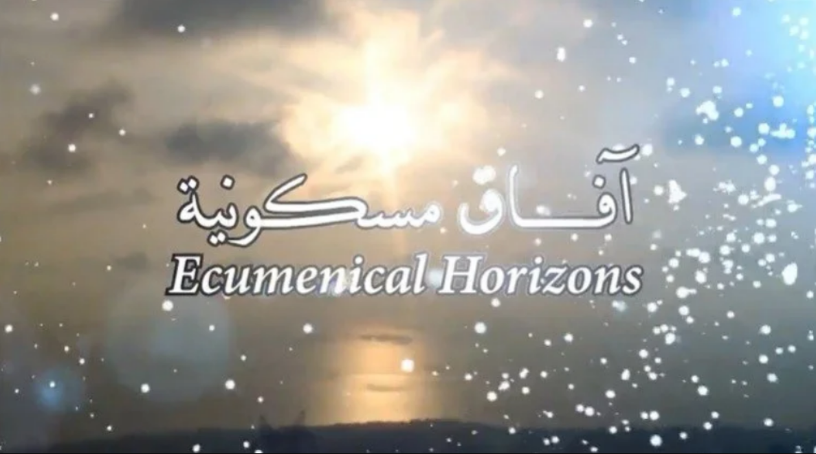 فيديو - برنامج "آفاق مسكونية": الحلقة الثالثة والعشرون