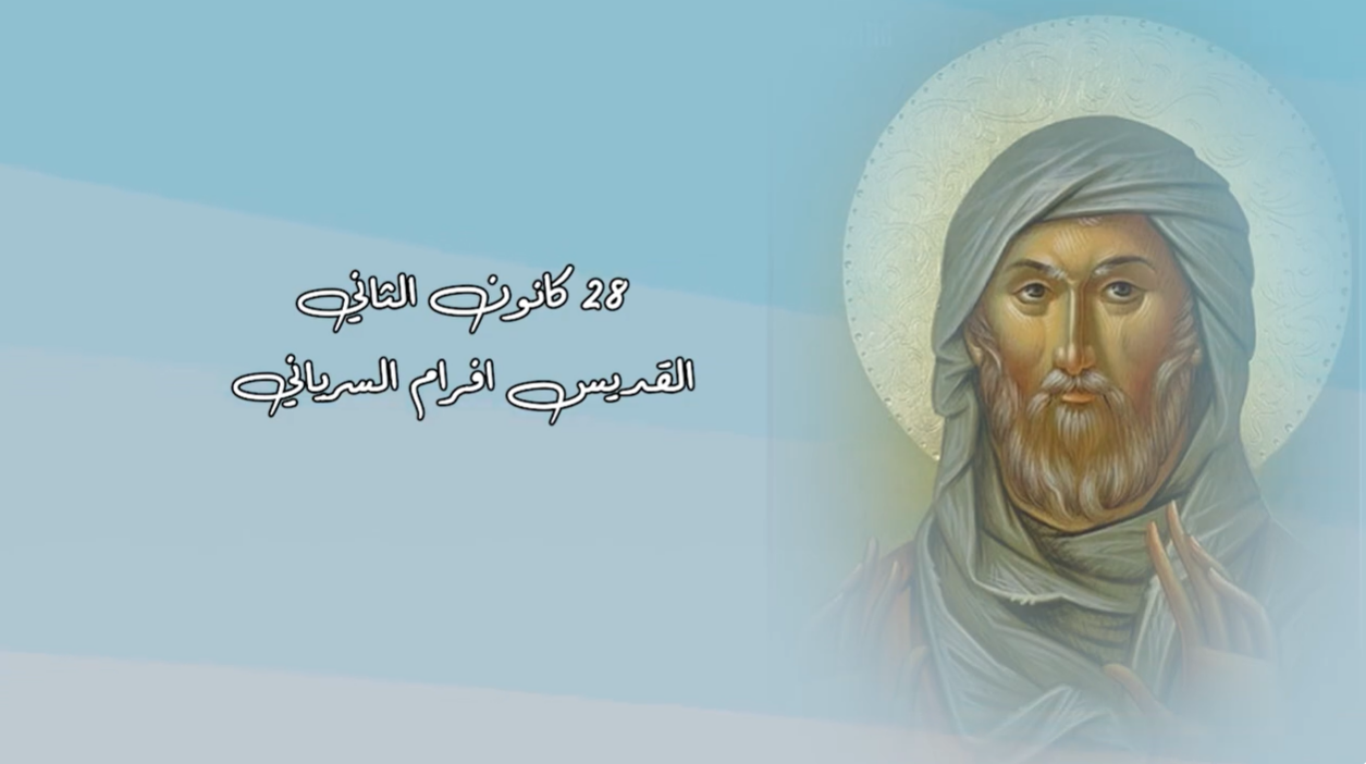 فيديو - قديس اليوم 28 كانون الثاني/ يناير: القديس أفرام السرياني