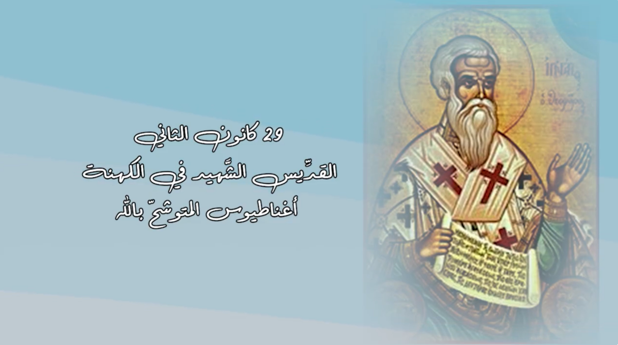 فيديو - قديس اليوم 29 كانون الثاني/ يناير: القديس الشهيد في الكهنة اغناطيوس المتوشح باللّه