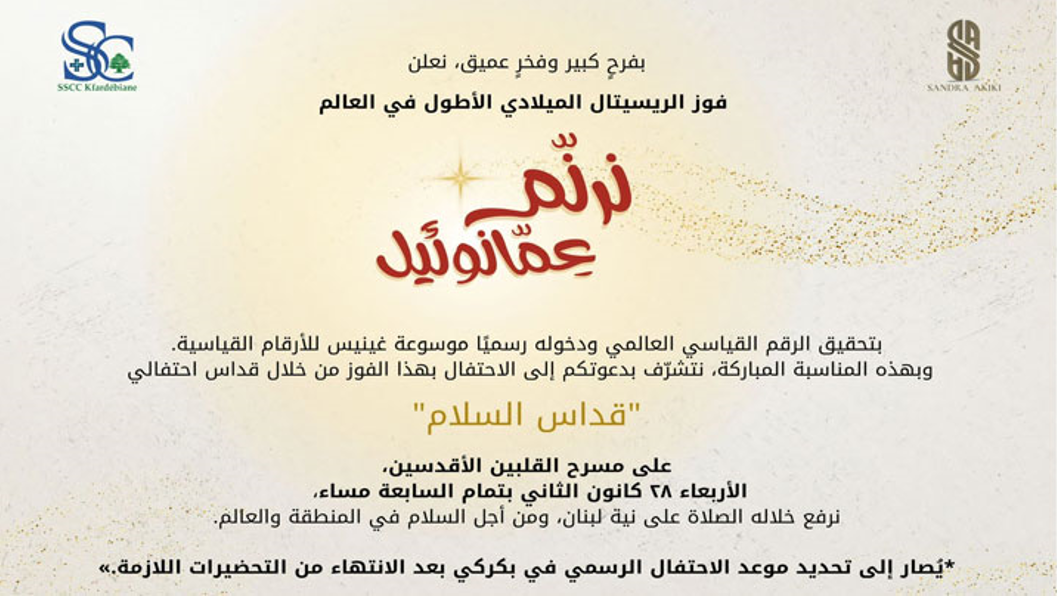 لبنان يدخل موسوعة غينيس من خلال إنجاز فنيّ وروحيّ استثنائيّ