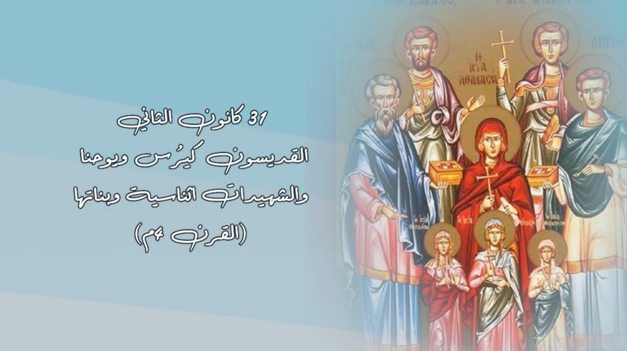 Video - Saint of the Day, January 31: Saints Cyrus and John and the Martyrs Athanasia and Her Daughters (4th Century AD)