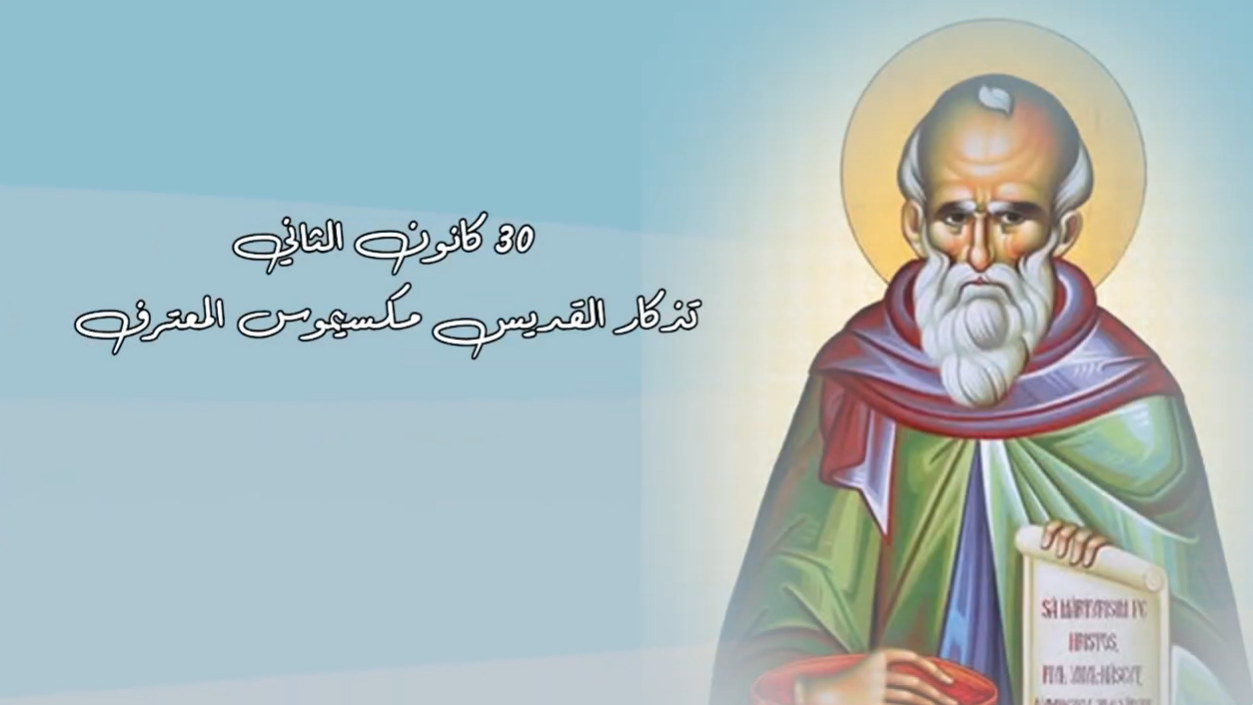 فيديو - قديس اليوم 30 كانون الثاني/ يناير: القديس مكسيموس المعترف