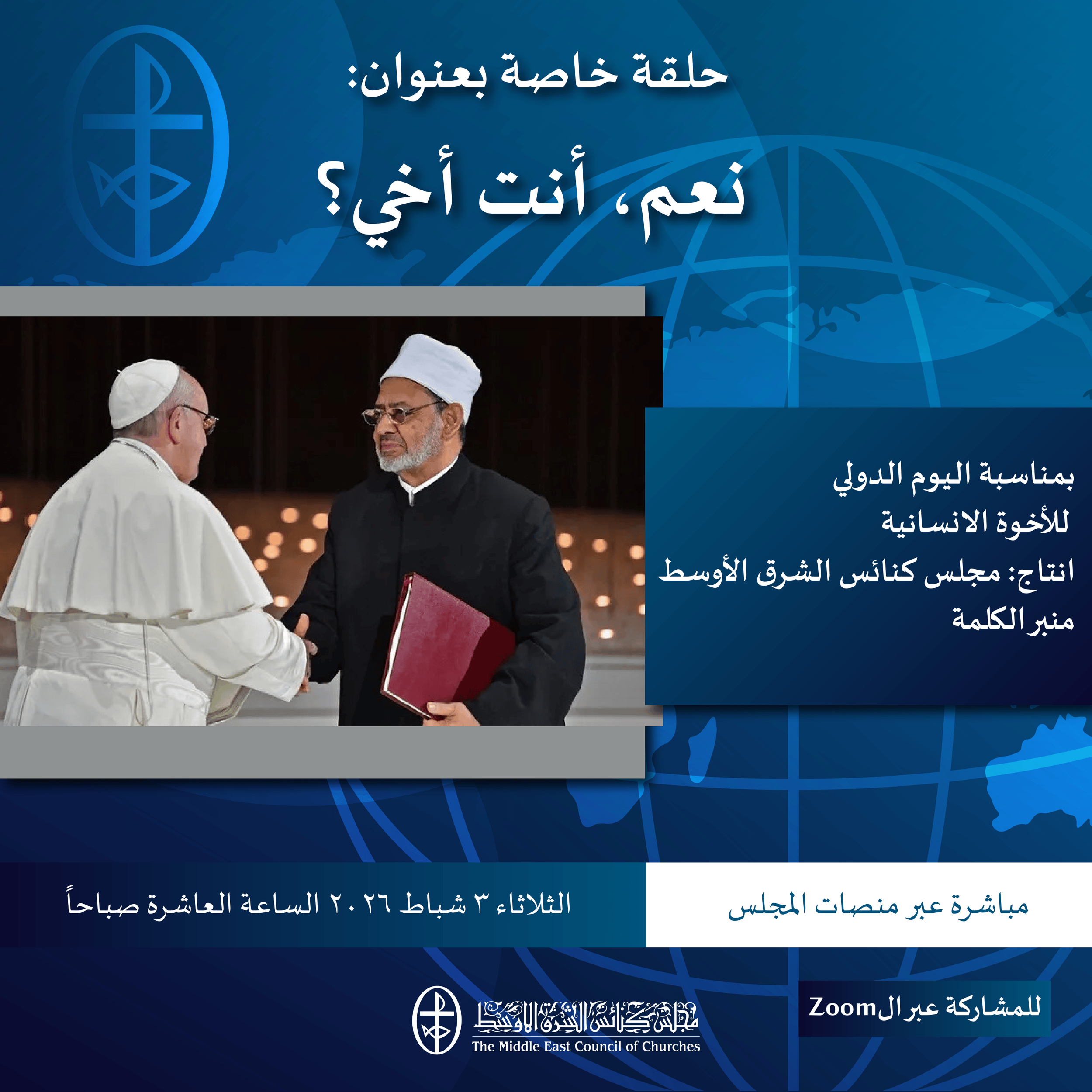 بمناسبة اليوم الدولي للأخوّة الإنسانيّة