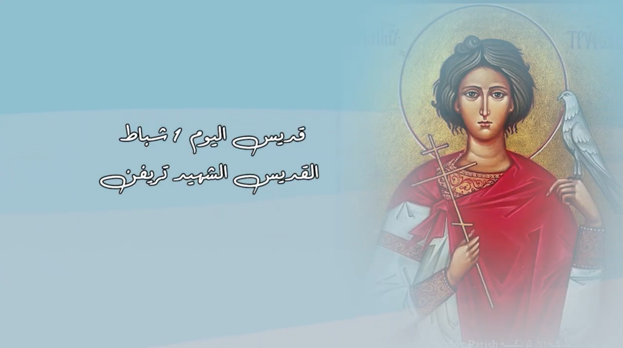 Video - Saint of the Day, February 1: Saint Martyr Tryphon