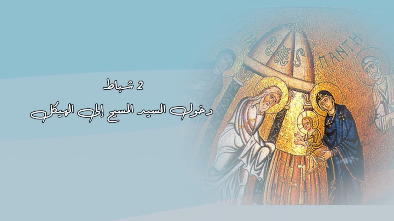 Video - February 2: Commemoration of the Presentation of Jesus Christ to the Temple
