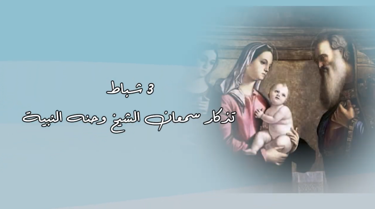 فيديو - 3 شباط/ فبراير: تذكار سمعان الشيخ وحنّة النبيّة