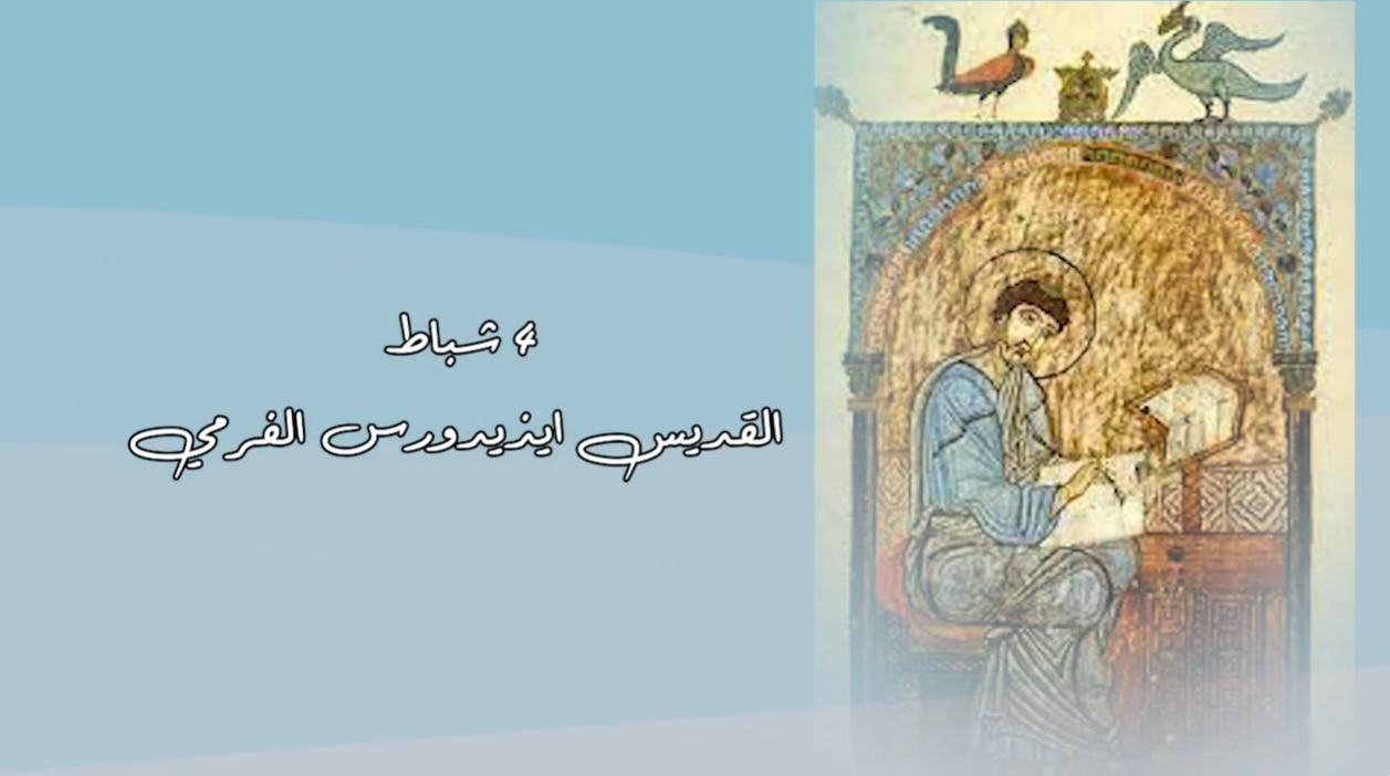 فيديو - قديس اليوم 4 شباط/ فبراير: القديس ايزيدورس الفرمي