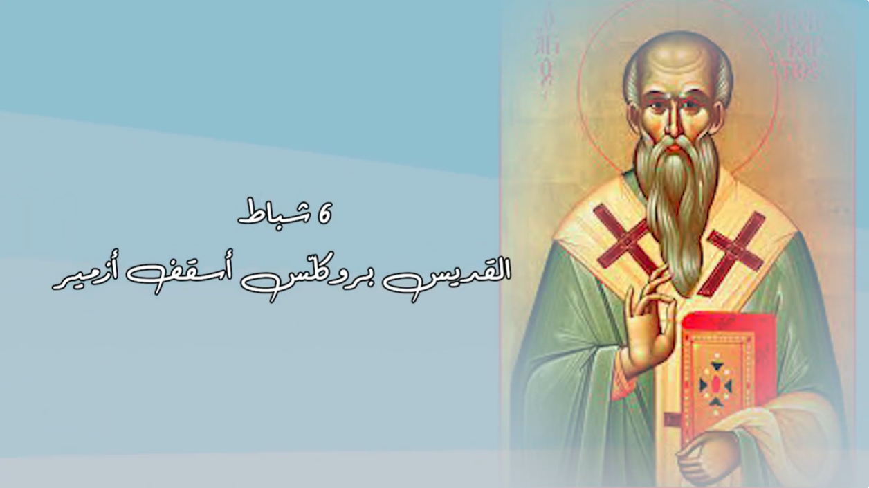 Video - Saint of the Day, February 6: Saint Proclus, Bishop of Smyrna