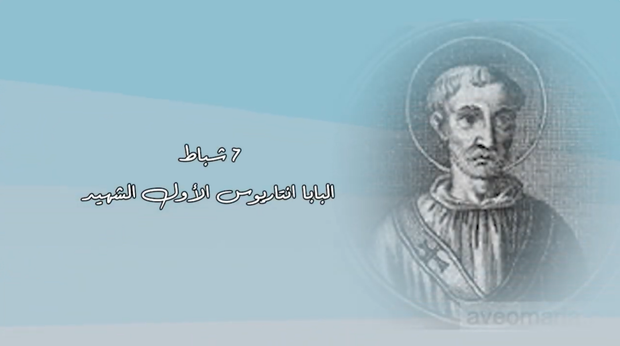 فيديو - قديس اليوم 7 شباط/ فبراير: البابا انتاريوس الأول الشهيد
