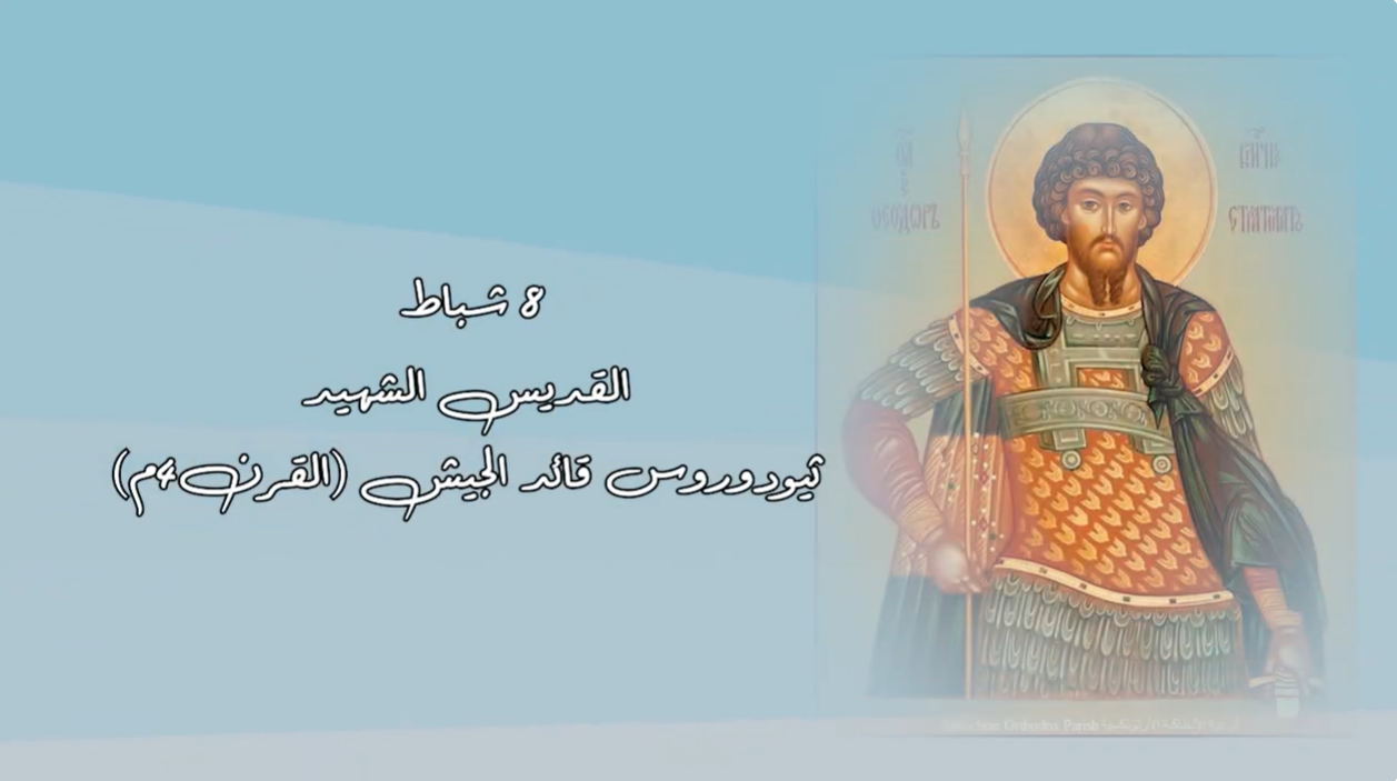 Video - Saint of the Day, February 8: Saint Theodore the Great Martyr and Commander