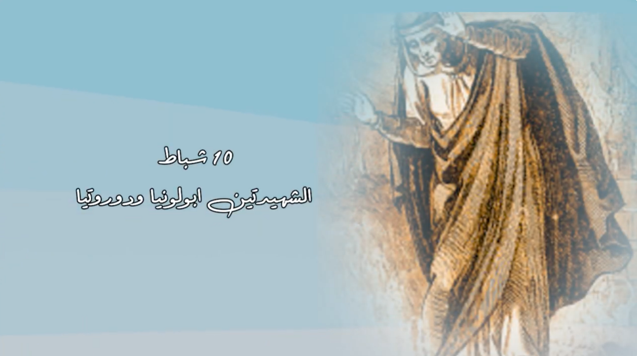 Video - February 10: Holy Martyrs Apollonia and Dorothea