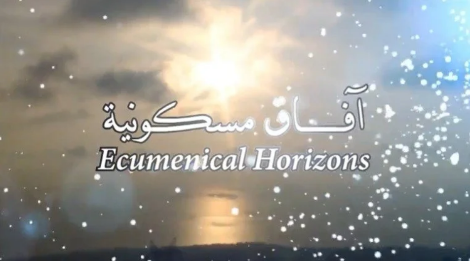 فيديو - برنامج "آفاق مسكونية": الحلقة الخامسة والعشرون