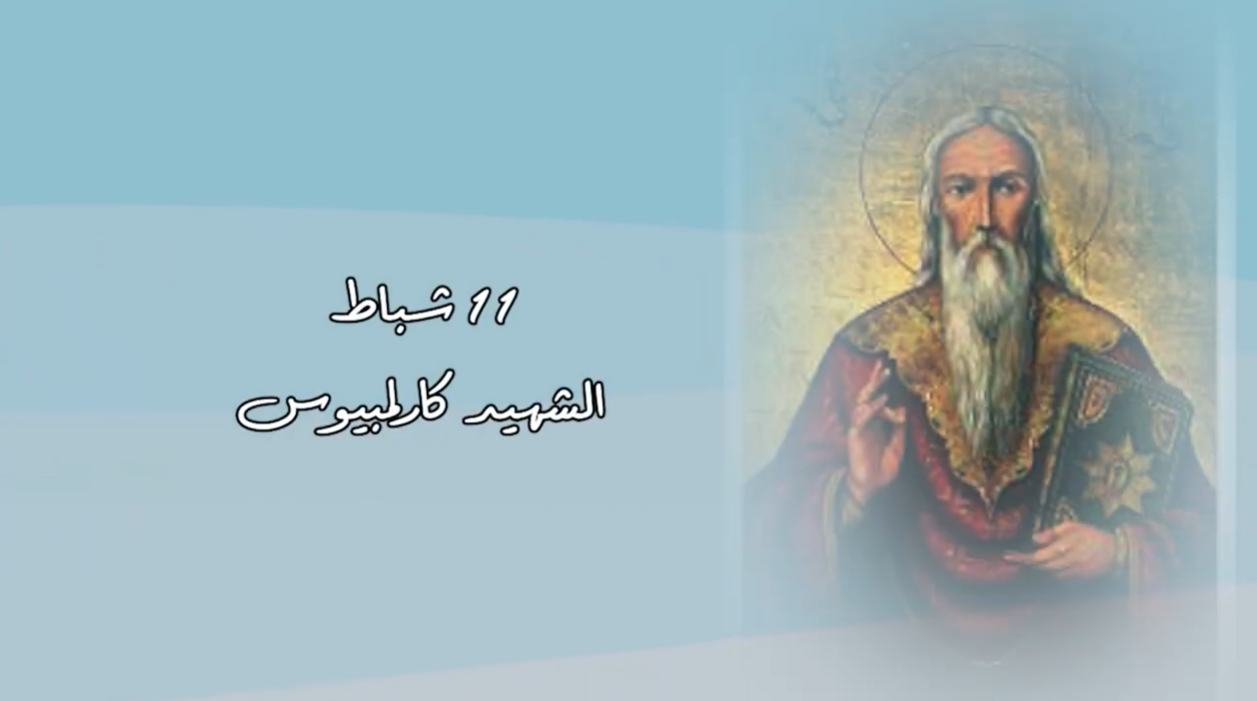 فيديو - قديس اليوم 11 شباط/ فبراير: القديس كارلمبيوس