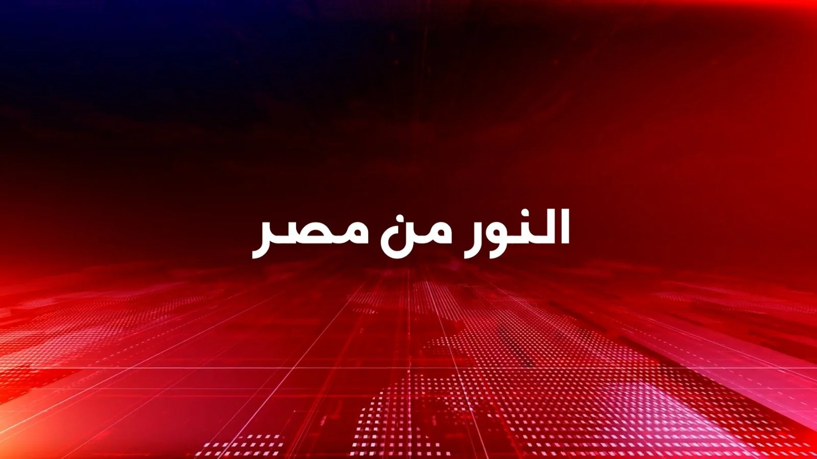 نشرة خاصّة من مجلس كنائس الشرق الأوسط 